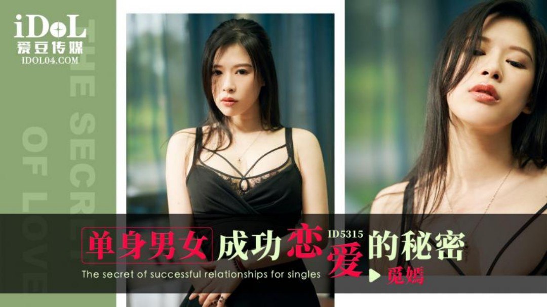 《ID5315 单身男女成功恋爱的秘密  觅嫣》最新高清在线播放封面图
